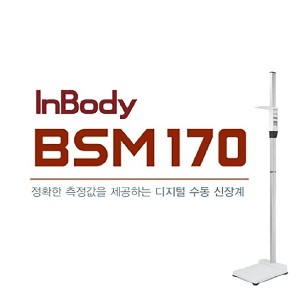 인바디 수동신장계 BSM170 (블루투스)