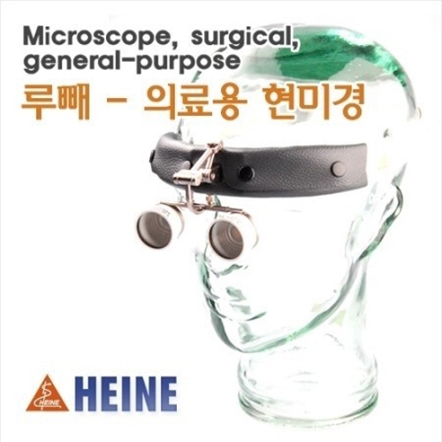 HEINE 하이네 루뻬 2.3배 의료용 현미경 C32K (헤드밴드 타입)