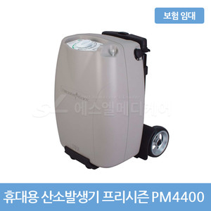 [대여/보험] 휴대가능 산소발생기 프리시즌 PM4400 / 건강보험 임대 (1개월 단위)